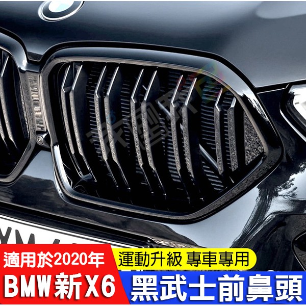 寶馬BMW新X6改裝中網M系運動風 X5三色雙槓格柵G06/F15/F16/E70/E71 水箱照霸氣黑鼻頭