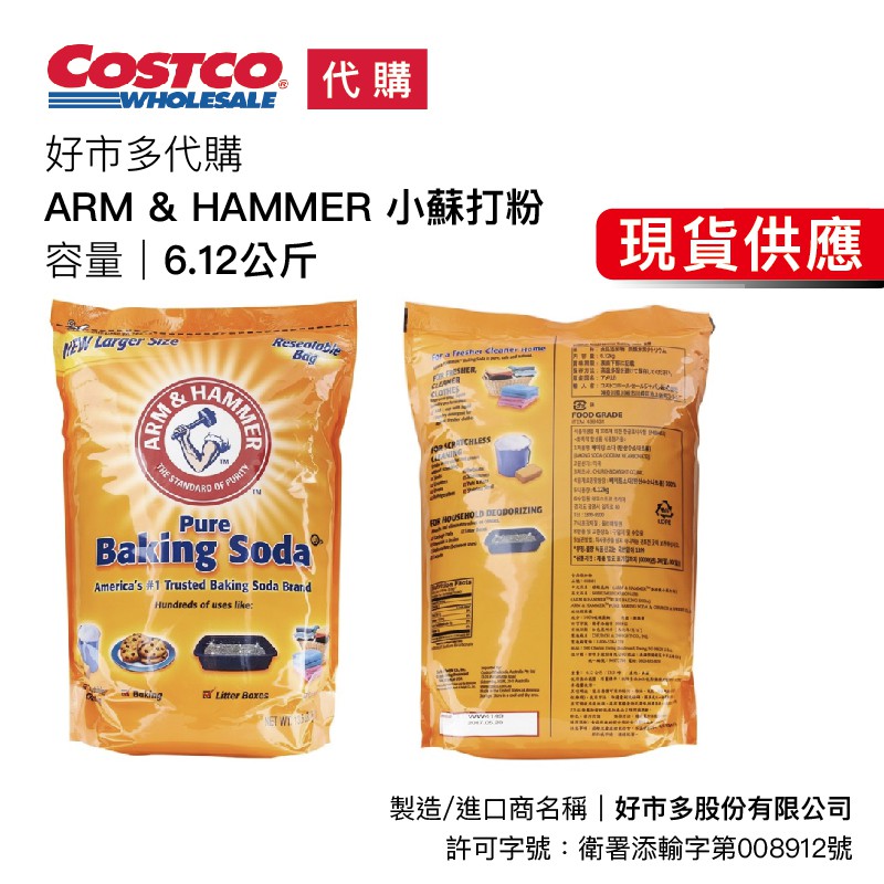 🛒宅配🚛 可刷卡💳 costco 好市多 代購  ARM &amp; HAMMER 食用級小蘇打粉 6.12公斤 鐵鎚牌