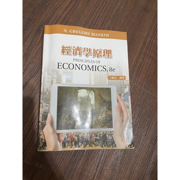 經濟學原理 王銘正 economics 高立