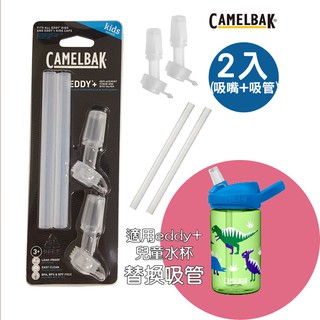 Camelbak 吸管替換組 吸嘴+吸管 兒童400ml 水杯使用 美國代購 正品 綠寶貝