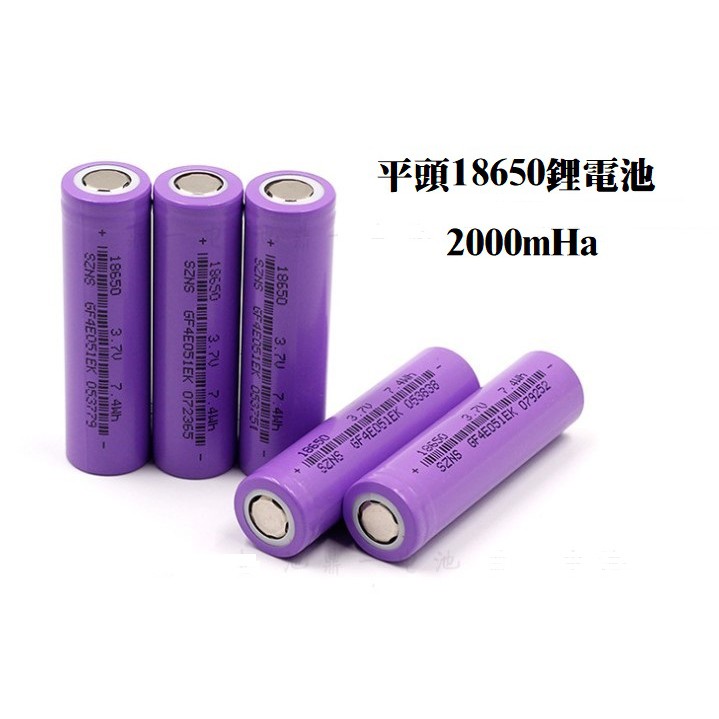 「現貨」18650鋰電池 3.7V高容量平頭2000mAh 可充電鋰電池(裸裝版)