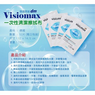 EY.-禮蔻百貨-德國 DM Visiomax 一次性眼鏡清潔擦拭布、拭鏡布、拋棄式眼鏡布、手機螢幕 擦拭布 52片