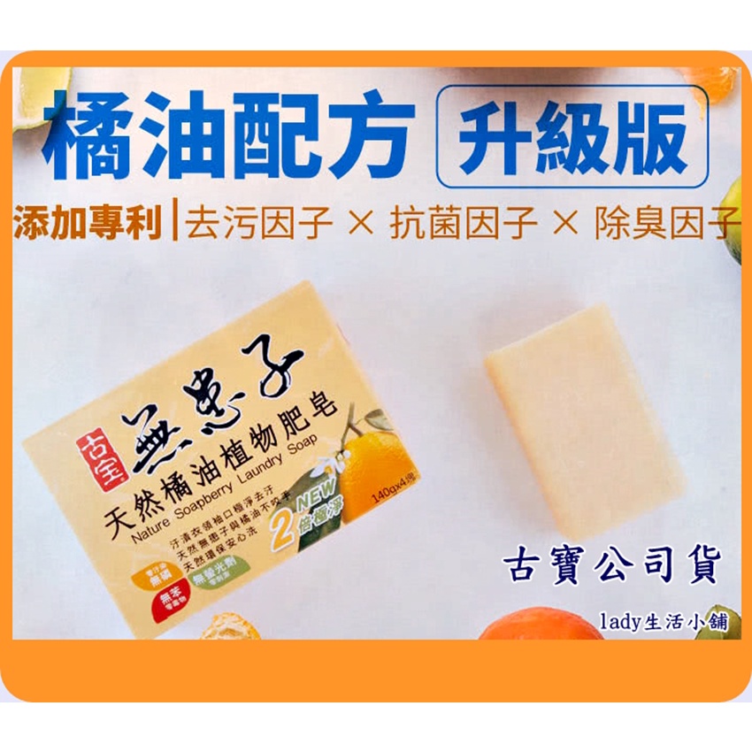 【古寶無患子】天然 橘油 抗菌 洗衣皂 植物肥皂 肥皂(升級版)/個-140g -lady生活