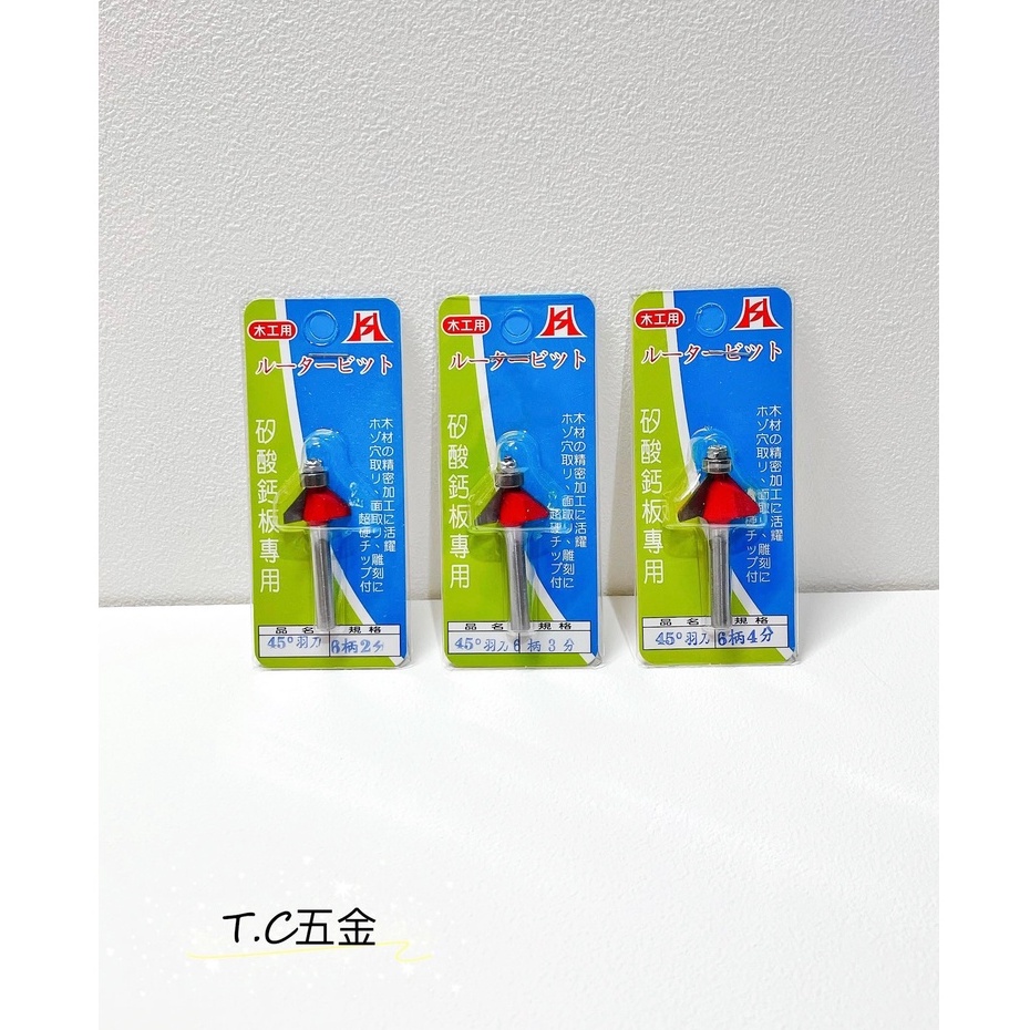 《T.C五金》附發票 台灣製 45度斜羽刀 矽酸鈣板專用 木工用 6炳2分/3分/4分