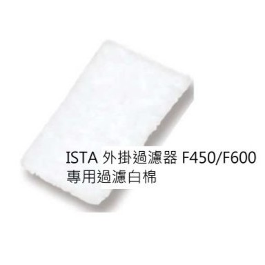 ISTA 伊士達 強迫式外掛過濾器 專用 過濾白棉 4片入 F450/F600 過濾棉 活性碳棉板 插卡濾棉
