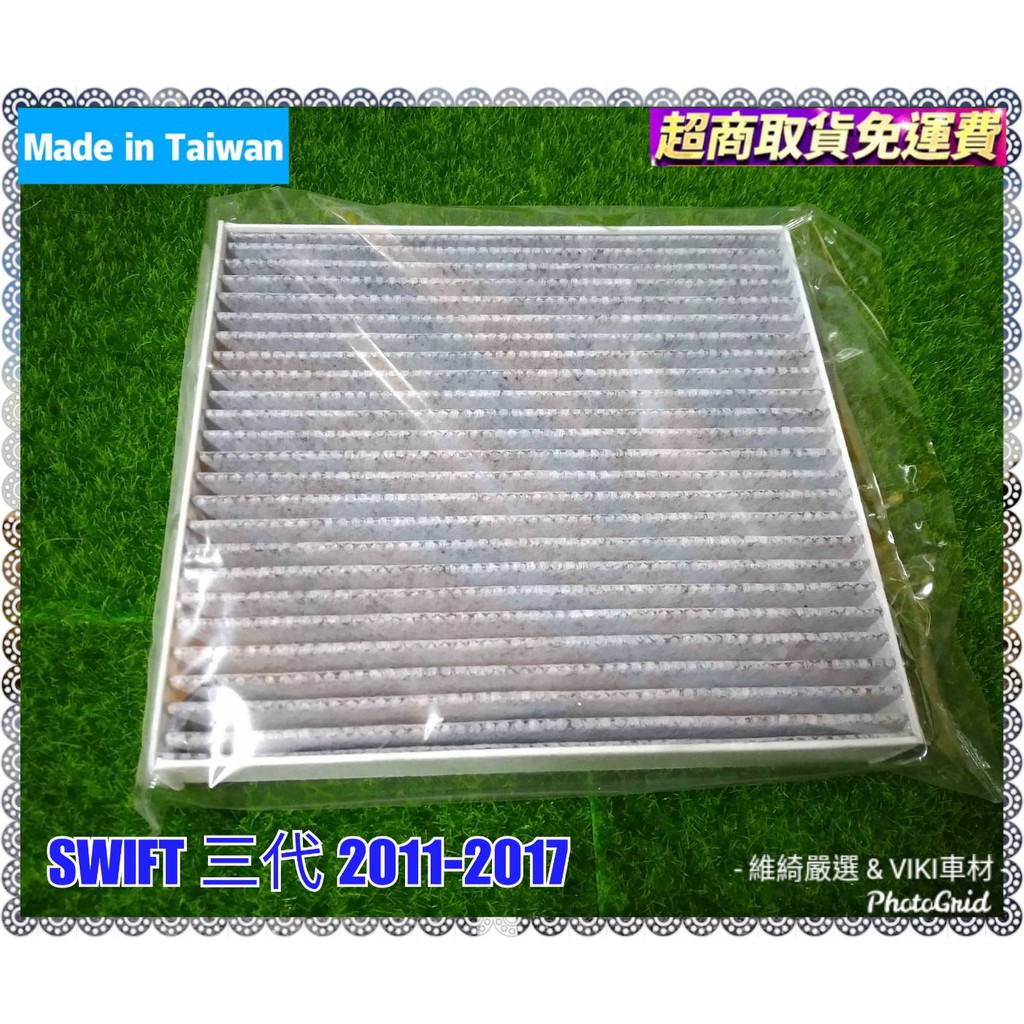 SUZUKI SWIFT 三代 2011-2017年 車款專用 蜂巢式 活性碳 冷氣濾網 台灣製造 含運 多片優惠 濾網
