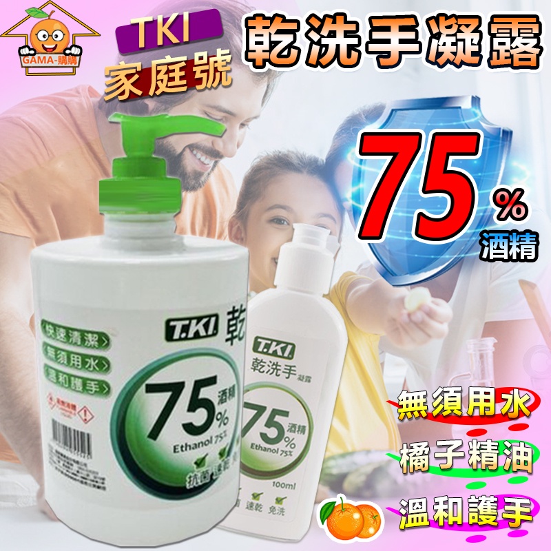 【GAMA購購】75%抗菌隨身瓶100mL 家庭號500ML乾洗手 乾洗手凝膠 凝膠乾洗手 橘子精油乾洗手 酒精乾洗手