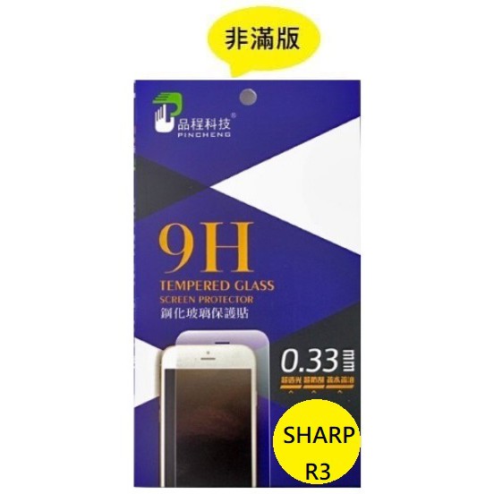 SHARP R3 品程 鋼化9H玻璃 保護貼 防爆 強化 0.33mm 非滿版 SHARP AQUOS R3