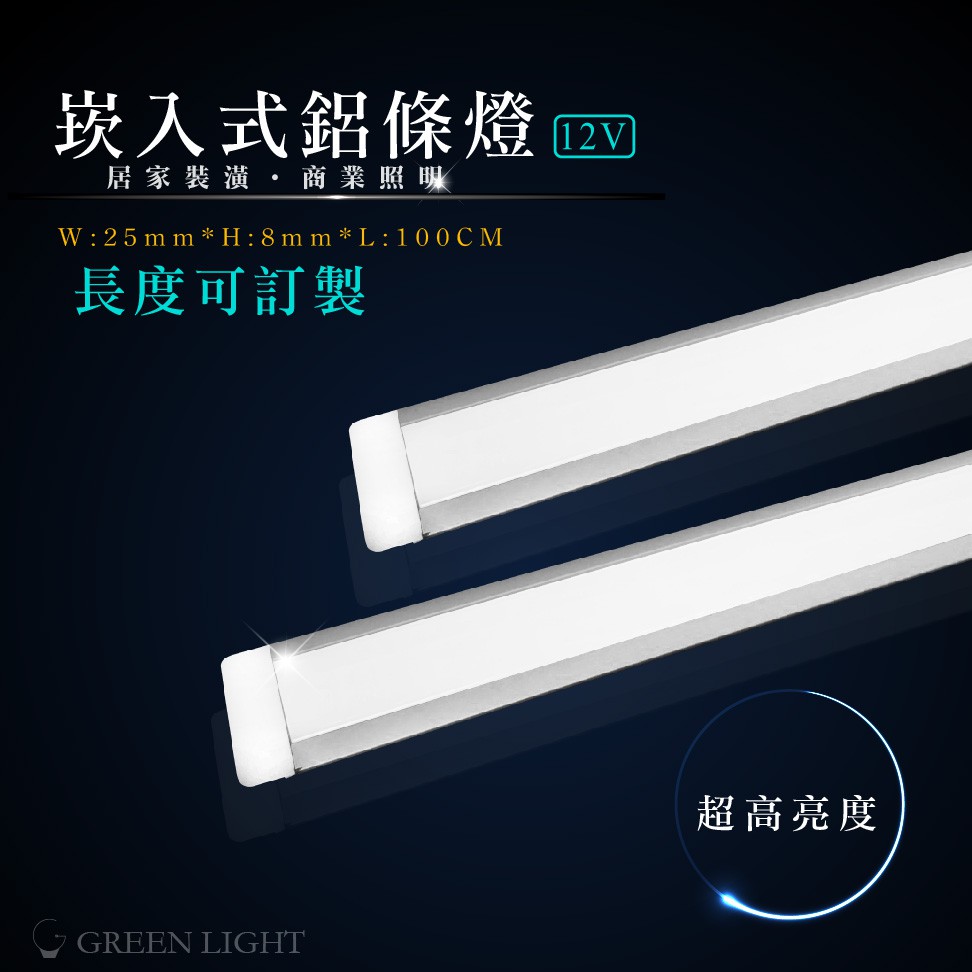 客製化 LED 崁入式 埋入式 DC12V 霧面 硬燈條 鋁條燈 展示櫃燈 燈管 層板燈 櫥櫃燈 間接照明