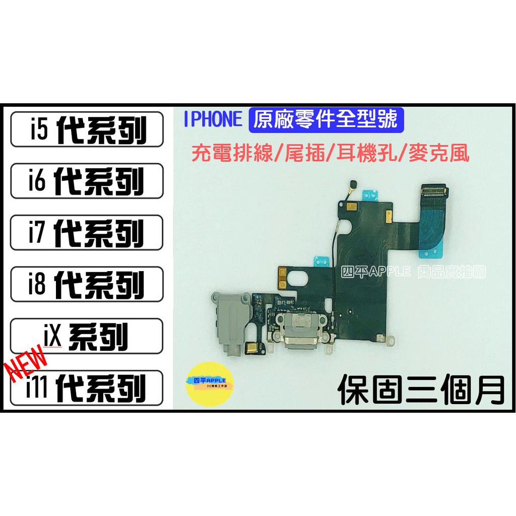 🔧【IPHONE全型號】原廠拆機零件 尾插 充電孔排線 麥克風 耳機孔故障 iPhone 6 7 8 X全系列