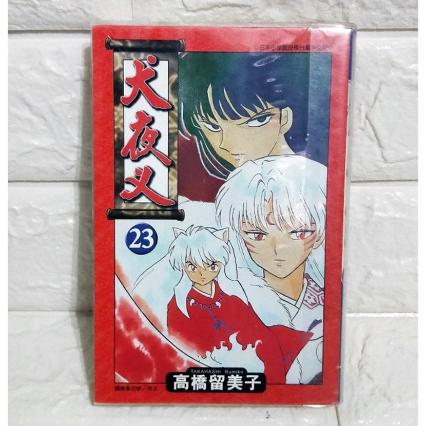 風夜狂小舖 犬夜叉23 高橋由美子 青文出版社 蝦皮購物