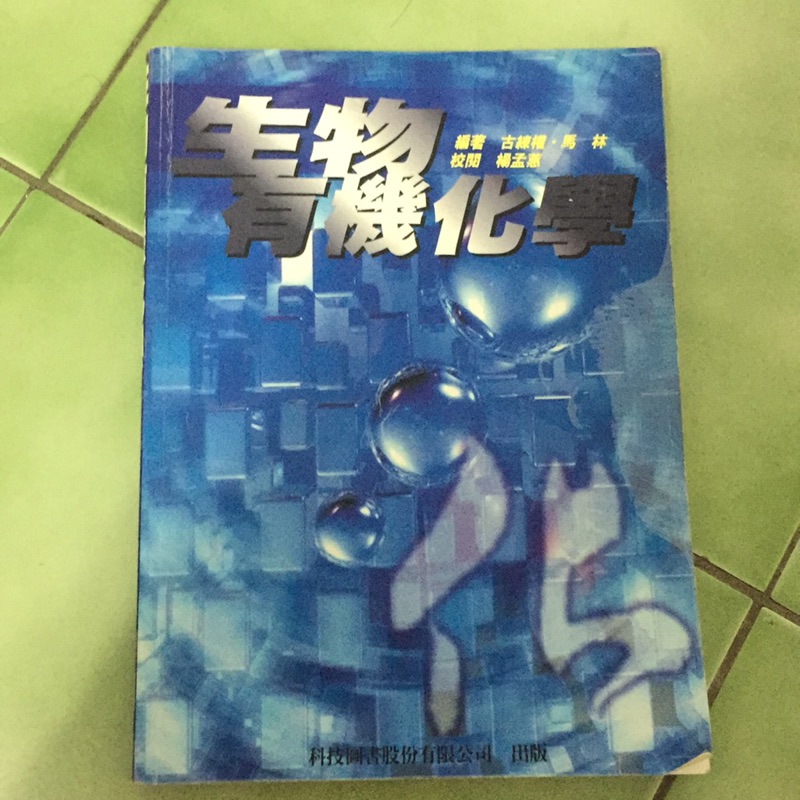 有機化學課本 優惠推薦 21年3月 蝦皮購物台灣