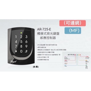 【捷盟監控】【含稅開發票】Soyal AR-725E 觸摸式背光鍵盤感應控制器 MF 有網路模組 13.56Mhz