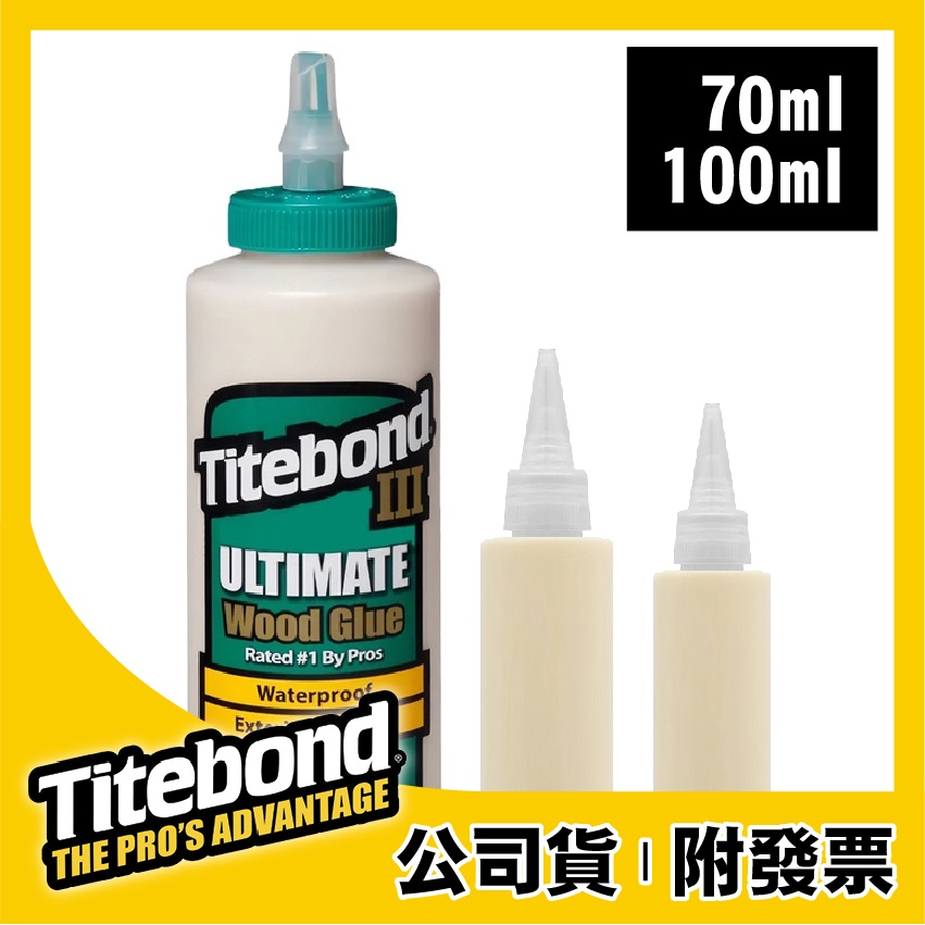 Titebond｜太棒3｜太棒膠｜分裝瓶【木百貨】防水木工膠｜木工膠｜木工白膠｜太棒二｜太棒2｜太棒三｜太棒III