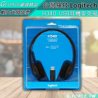 Logitech 羅技 H340 USB 頭戴式 耳機麥克風【GForce台灣經銷】