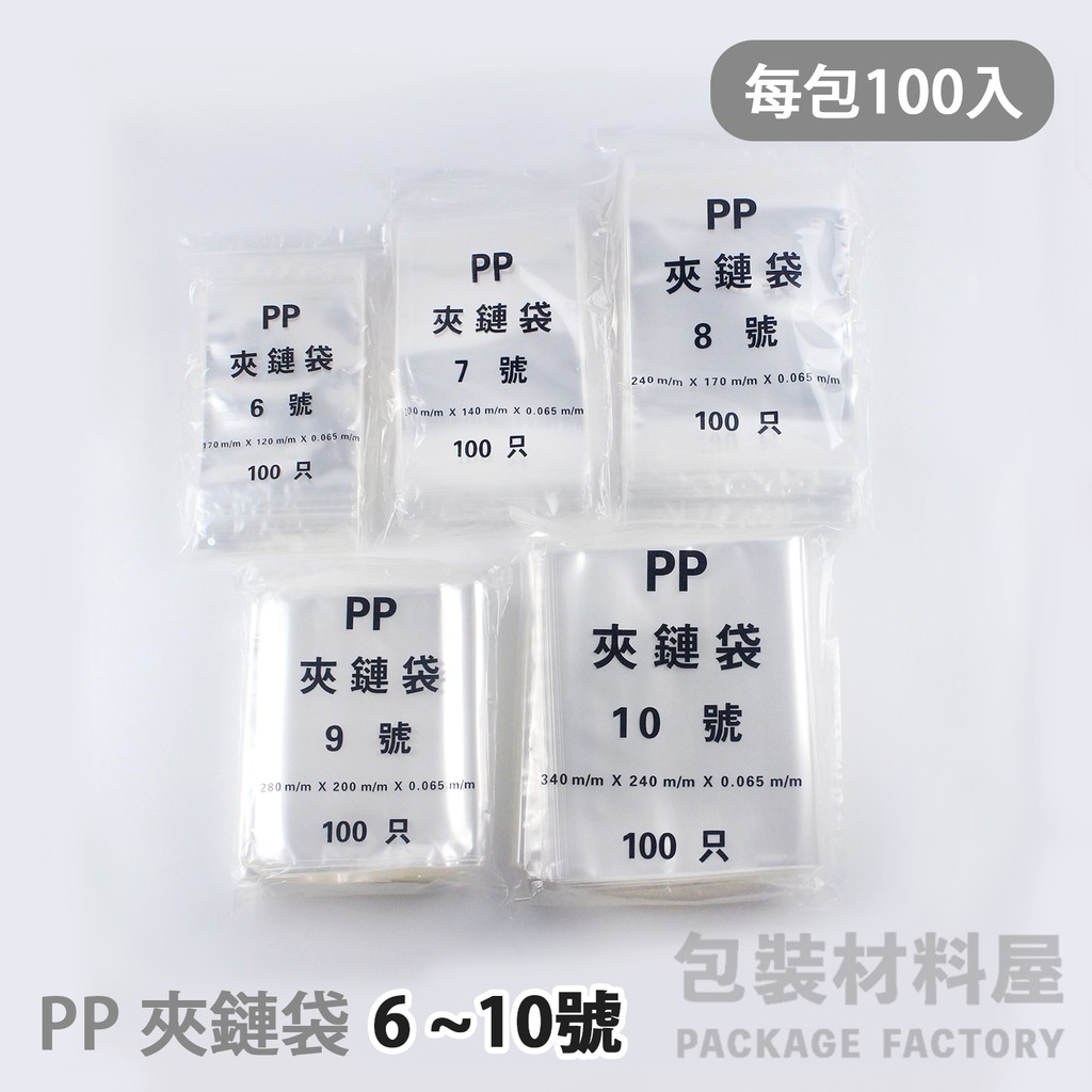 【包裝材料屋】PP夾鏈袋 6~10號 食品袋常用規格 100入 | PP夾鏈袋 夾鏈袋 亮面夾鏈袋 透明夾鏈袋 半斤袋