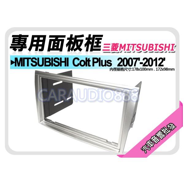 【提供七天鑑賞】三菱MITSUBISHI Colt Plus (銀色) 音響面板 專用框 面板框 MI-2075TS