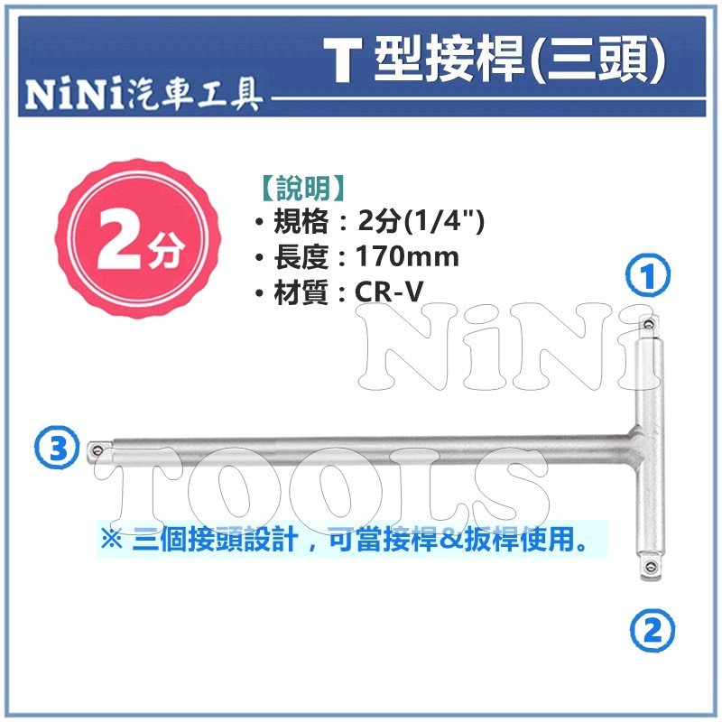 【NiNi汽車工具】2分 T型接桿(三頭) | 1/4" T型 T字 固定式接桿 延長接桿 接桿 扳桿 板桿 板手 扳手