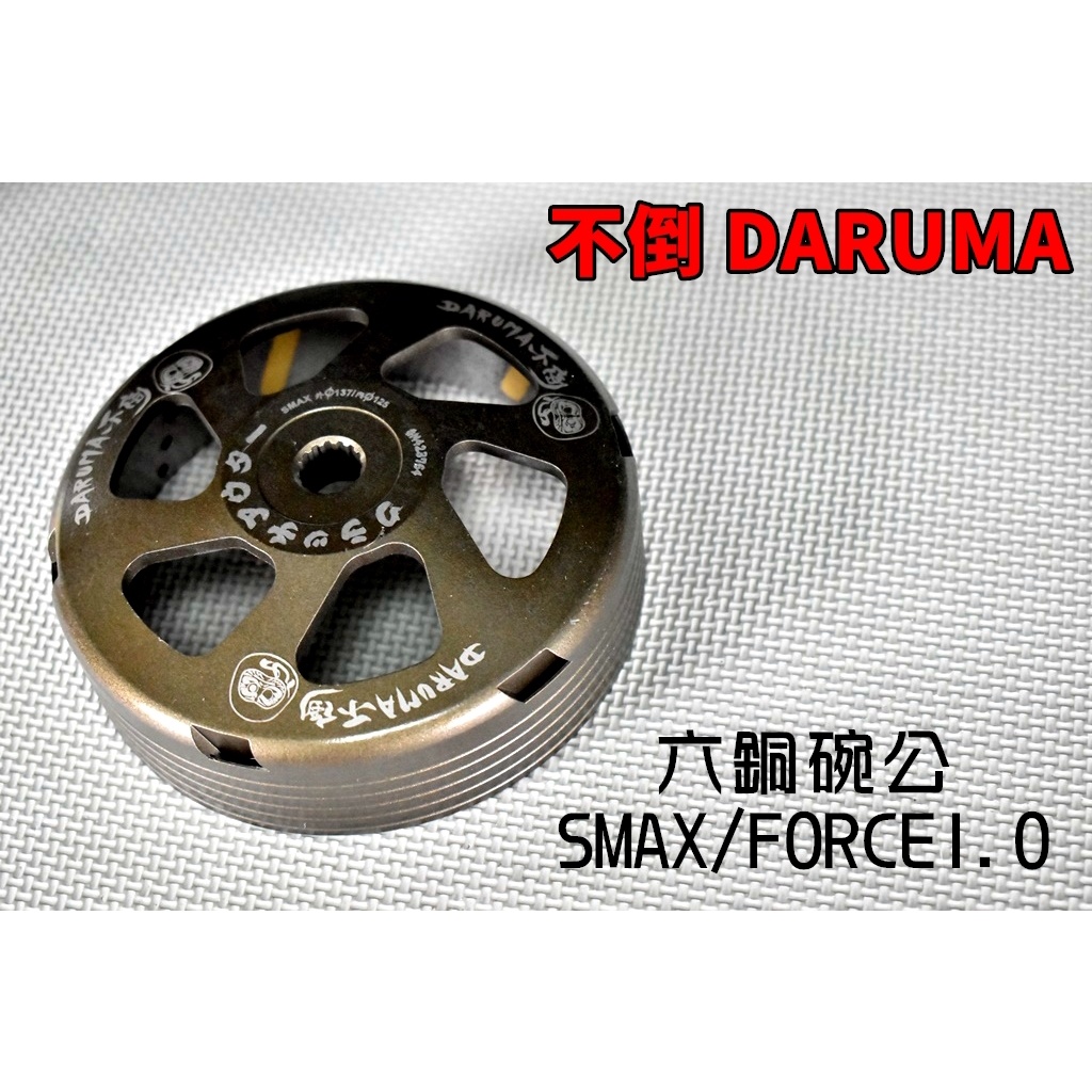 不倒 DARUMA 超銅合金碗公 碗公 後組 傳動 離合器外蓋 適用 FORCE1.0 SMAX FORCE S妹