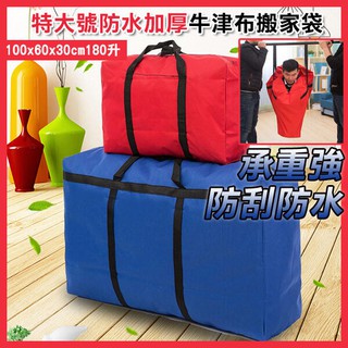 特大號耐用型 防水加厚牛津布搬家袋 100x60x30cm 180升 打包託運 收納袋 編織袋 行李袋 牛津袋【碰跳】