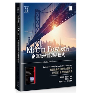 《度度鳥》Martin Fowler的企業級軟體架構模式：軟體重構教父傳授51個模式，活用設計│博碩文化│定價：800元