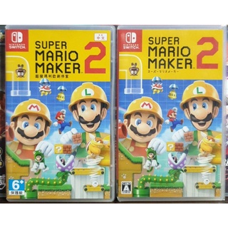 【全新現貨】NS Switch遊戲 Super Mario Maker 2 超級瑪利歐創作家2 中文版 代理版 純日版