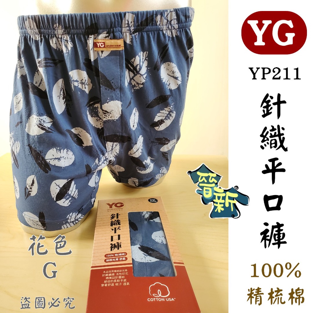 【晉新】YG_YP211印花針織平口褲(開襟、100%絲光棉、精梳棉)柔軟彈性好的男性內褲! YG熱賣款!