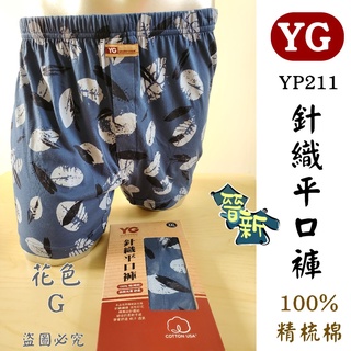 【晉新】YG_YP211印花針織平口褲(開襟、100%絲光棉、精梳棉)柔軟彈性好的男性內褲! YG熱賣款!