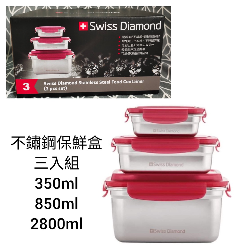 Swiss Diamond 瑞仕鑽石不鏽鋼保鮮盒 全聯 全聯換購 316保鮮盒 不鏽鋼保鮮盒 瑞仕 鑽石 全聯點數