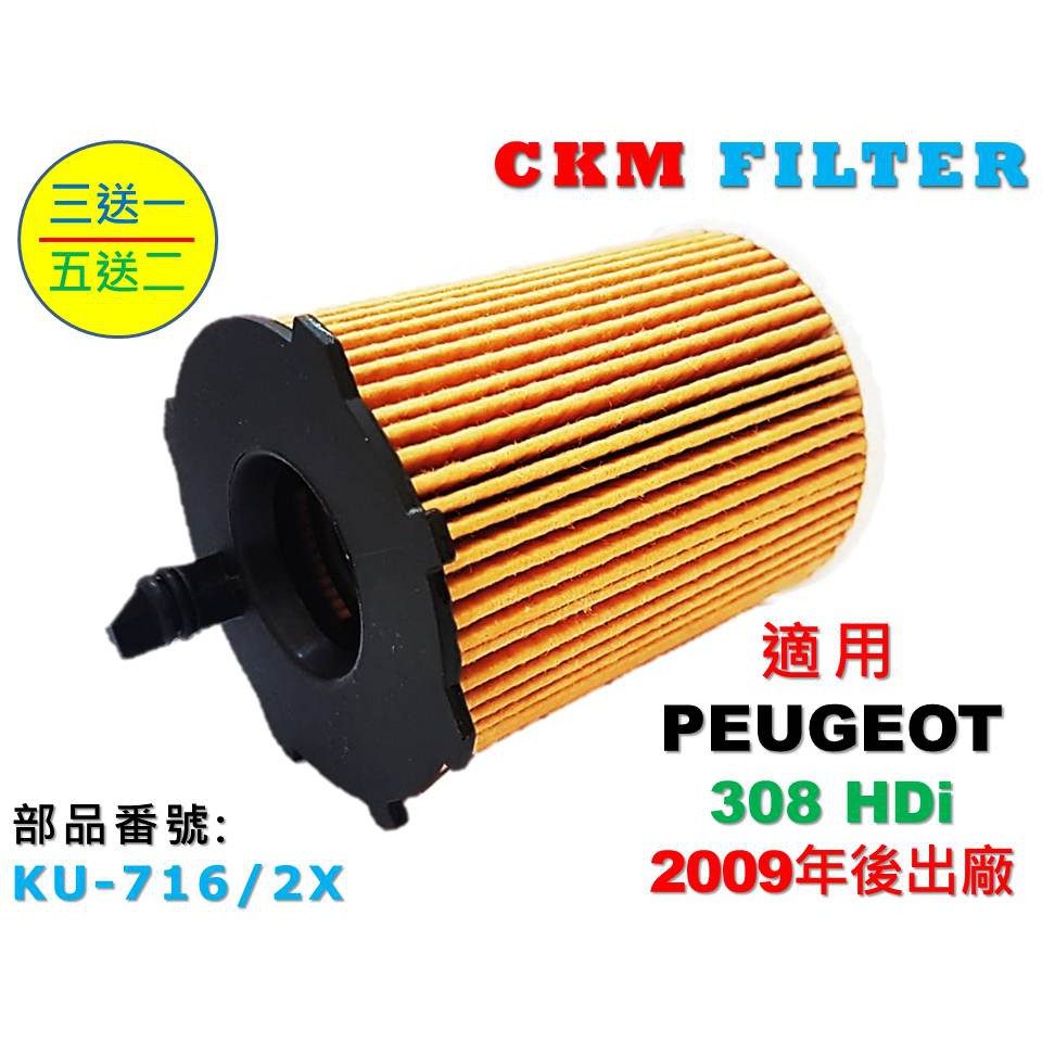 【CKM】寶獅 PEUGEOT 308 HDi 柴油款 超越 原廠 正廠 機油濾芯 機油蕊 機油芯 機油 機油濾清器