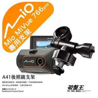 Mio行車記錄器短軸支撐架｜台南現貨｜MiVue 766pro N568-725 785 N568｜A41｜破盤王