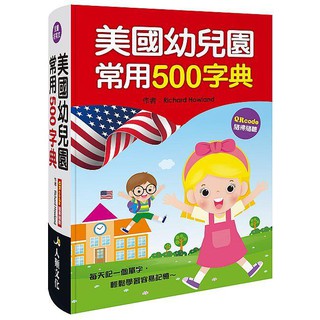 《度度鳥》美國幼兒園常用500字典（新版）│人類智庫│Richard Howland│定價：430元