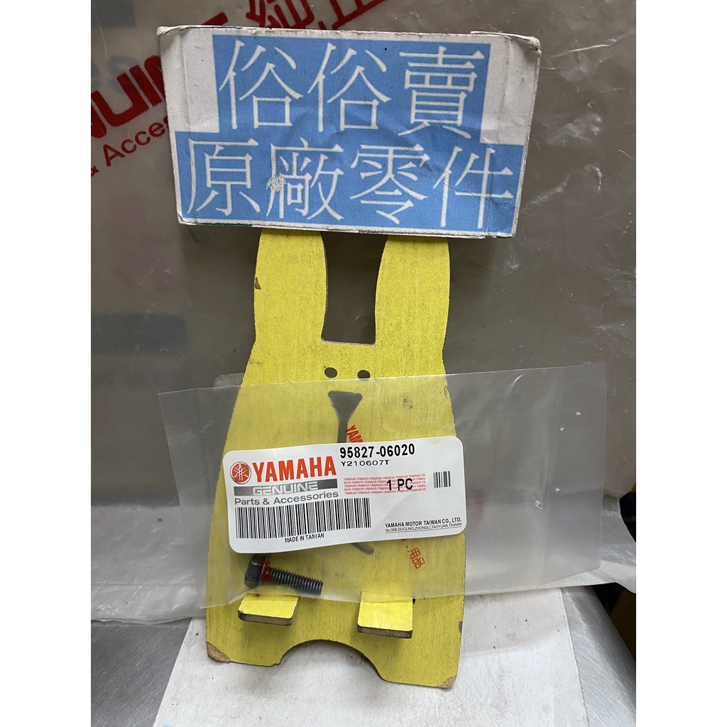 俗俗賣YAMAHA原廠 凸緣螺栓 FS　Limi　New Cuxi 115 螺絲 料號：95827-06020