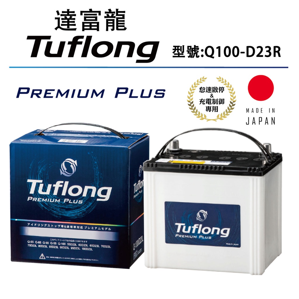日本製 Tuflong達富龍 高效汽車電池 PREMIUM PLUS系列 Q100-D23R(怠速啟停&充電制御車專用)