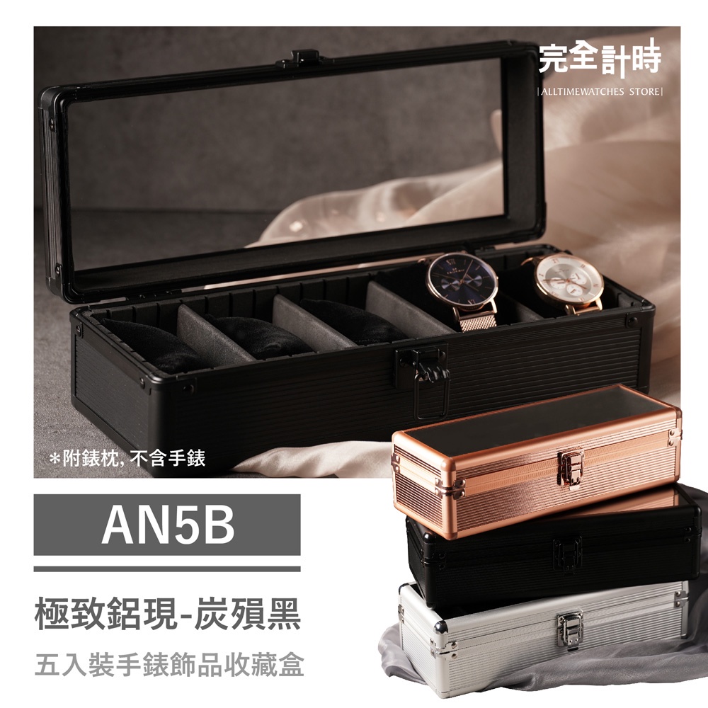 【AllTime】鋁合金五入開窗鏡面手錶收藏盒 碳殞黑 (AN5B) 錶盒 收納盒 收藏盒 珠寶盒 首飾盒 防撞盒