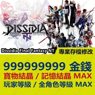 【PS4】 Dissidia Final Fantasy NT -專業存檔修改 金手指 太空戰士 DFF 攻略 外掛