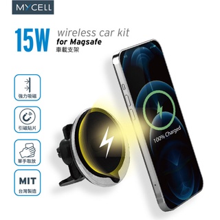 【MYCELL】 15W MagSafe無線充電車架組 車載支架 適用市面90%以上車型(新式改款支架不下垂-臺灣製造)