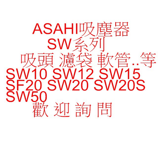 副廠 ASAHI 吸塵器配件 SW30 SW10 SW12 SW15 SF20 SW20 SW20S SW5