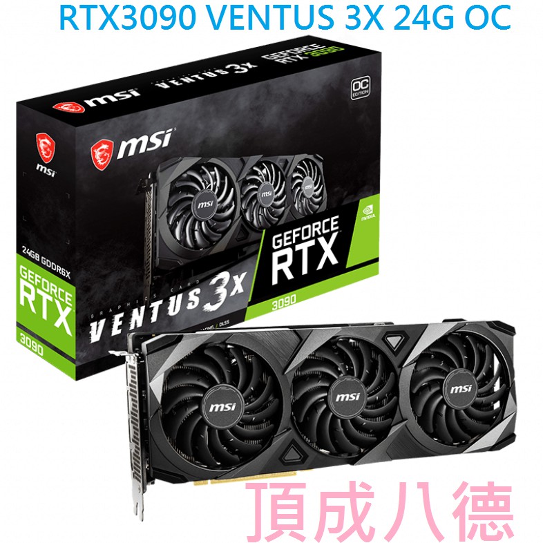 微星 GeForce RTX3090 VENTUS 3X 24G OC 顯示卡