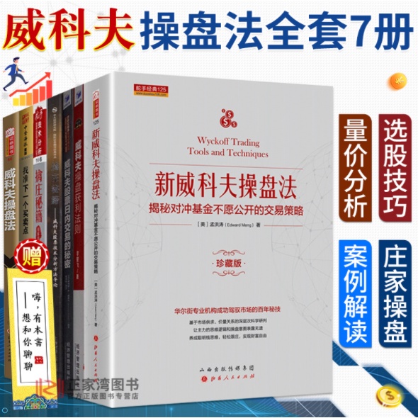 完美包裝 授權可查 威科夫理論大全集7冊 新威科夫操盤法 擒莊秘籍 威科夫操盤法 威科夫操盤獲利法則 股票日內交易的秘密