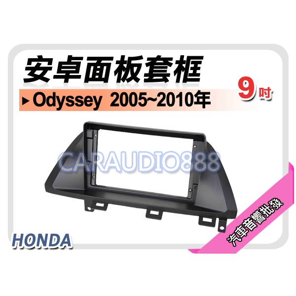 【提供七天鑑賞】HONDA 本田 Odyssey 2005~2010年 9吋安卓面板框 套框 HA-7438IX