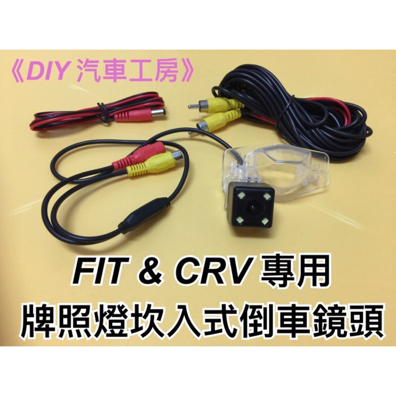 《DIY 汽車工房》新款HONDA FIT &amp; CRV 牌照燈一體式CCD高清倒車鏡頭 專車專用 無損安裝 完美直上