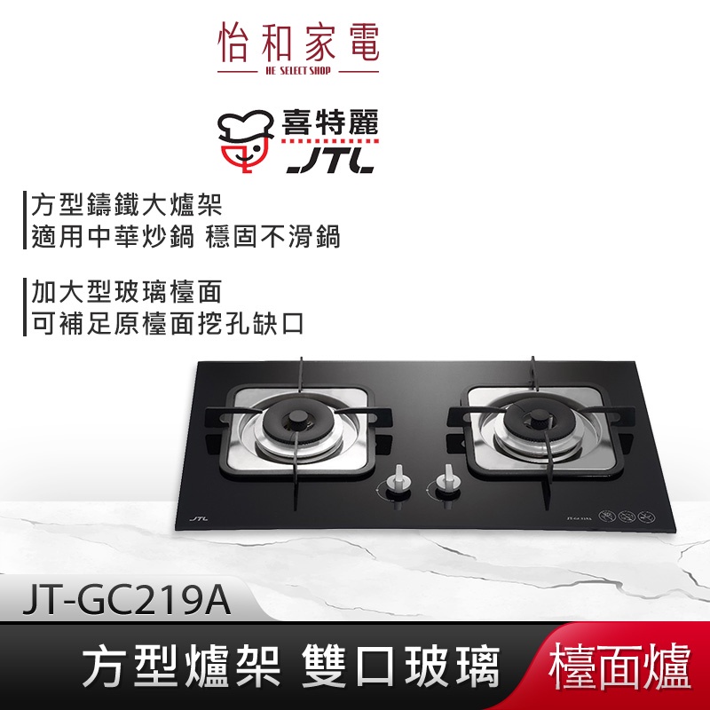 JTL喜特麗 雙口玻璃檯面爐 (黑) JT-GC219A  方型大爐架【贈基本安裝】
