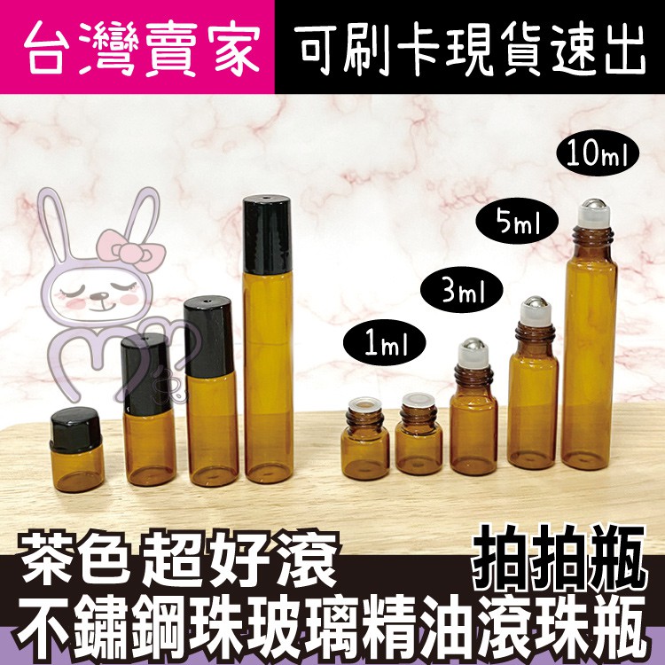 滾珠茶色精油瓶1ml 2ml 3ml 5ml 10ml【咪咪兔小舖】精油瓶 拍拍瓶 滾珠瓶