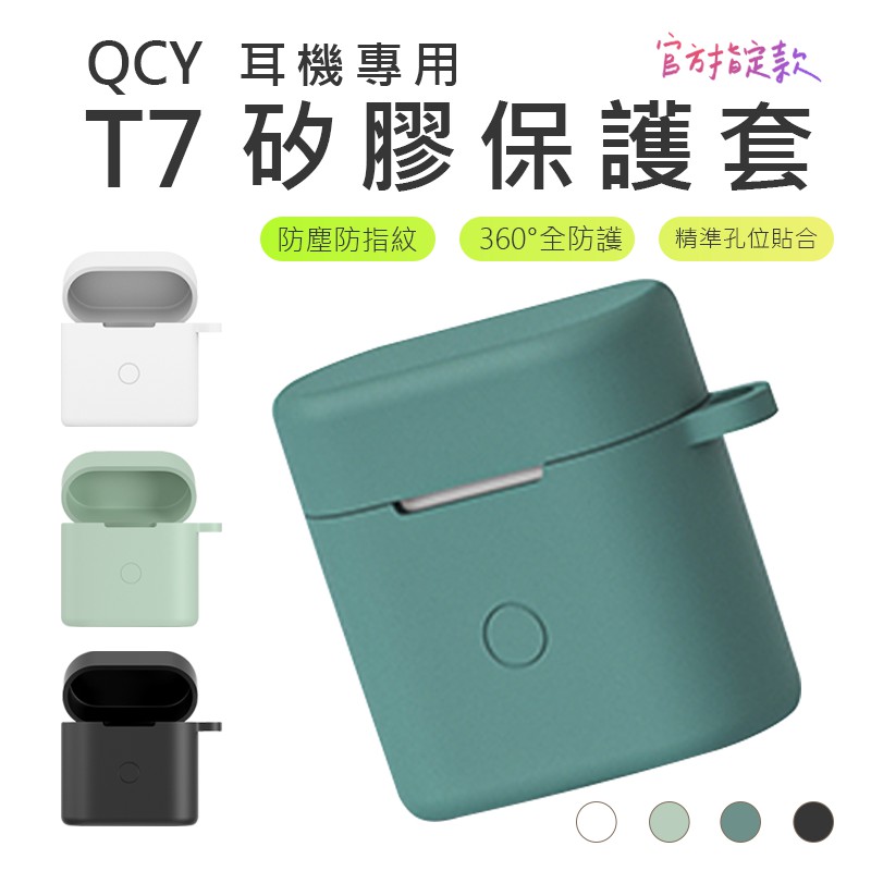 [ 專用保護套 ] QCY T7 真無線藍芽耳機專用保護套 運動耳機  藍芽耳機 耳機 運動耳機 矽膠套 保護套