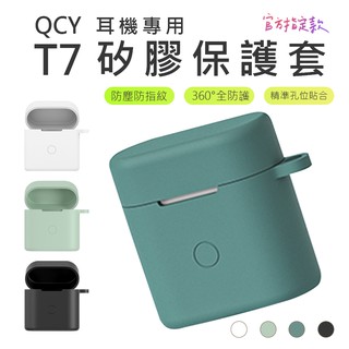 [ 專用保護套 ] QCY T7 真無線藍芽耳機專用保護套 運動耳機 藍芽耳機 耳機 運動耳機 矽膠套 保護套