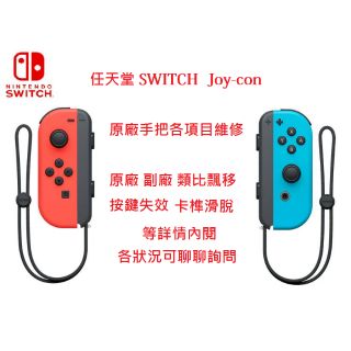 任天堂Switch joy-con 原廠手把故障維修
