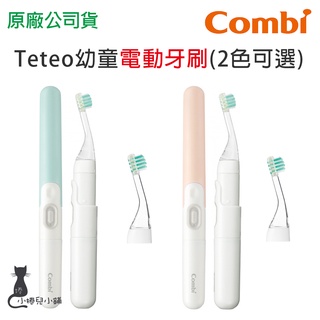 現貨 Combi 幼童電動牙刷 兒童牙刷 電動牙刷 刷牙 兒童電動牙刷 幼兒牙刷 臺灣公司貨