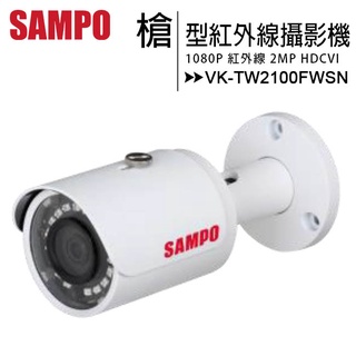 SAMPO 聲寶 VK-TW2100FWSN 1080P小型紅外線槍型攝影機