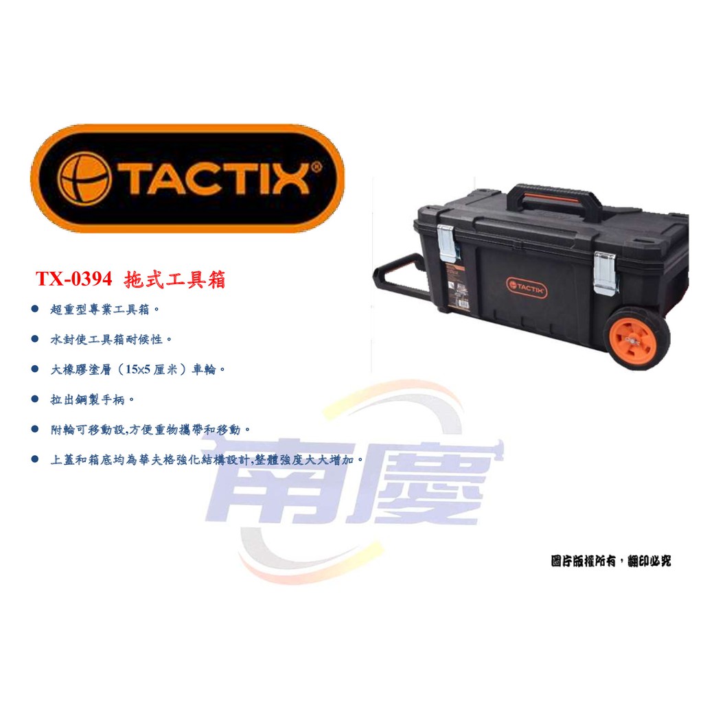 南慶五金 TACTIX TX-0394 拖式工具箱